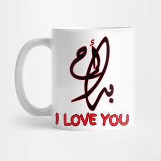 I LOVE YOU IN ARABIC Mug